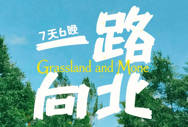 从呼伦贝尔大草原到漠河 一路向北 私家团（7日行程）
