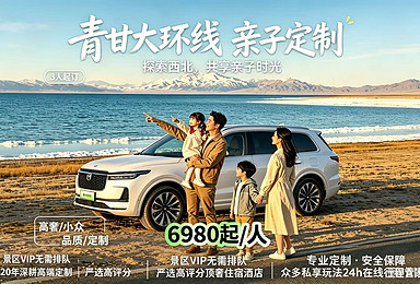 奢游西北青甘大环线（8日行程）
