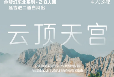 延吉 朝鲜民俗园 图们口岸 二道白河 长白山 恩都里(4日行程) 延吉 朝鲜民俗园 图们口岸 二道白河 长白山 恩都里(4日行程)
