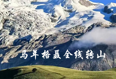 轻装徒步 邂逅康南最高峰 马年格聂全线转山（9日行程）