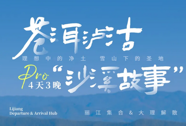 丽江-泸沽湖-大理-沙溪 云南精华旅游地（4日行程）