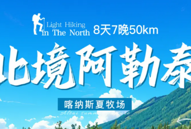 雷鸟旅行 北境阿勒泰8天7晚50km(8日行程) 雷鸟旅行 北境阿勒泰8天7晚50km(8日行程)