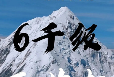 中山峰6886米攀登计划（11日行程）