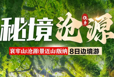 秘境沧源 哀牢山 翁丁 景迈山 西双版纳 糯干古寨（8日行程）