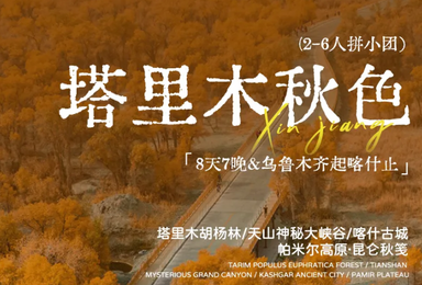 塔里木秋色 胡杨林 天山神秘大峡谷 喀什古城 白沙湖(8日行程) 塔里木秋色 胡杨林 天山神秘大峡谷 喀什古城 白沙湖(8日行程)