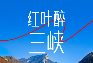 三峡红叶 三峡之巅 神女天路 文峰观 白帝城 瞿塘峡（4日行程）