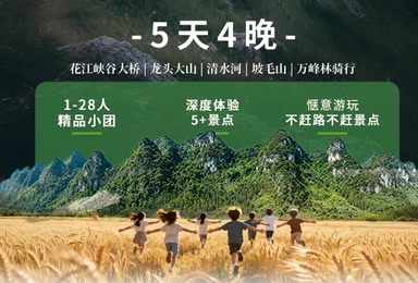 贵州徒步 花江大桥 北盘江 龙头大山 清水河 坡毛山 万峰林（5日行程）