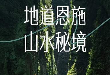 恩施 屏山峡谷 宣恩夜景 恩施大峡谷 女儿城 腾龙洞 鹿院坪（5日行程）