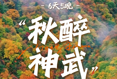 从神农架到武当山 一场贯穿双遗的秋日盛宴（6日行程）