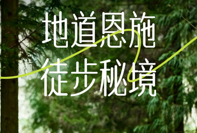 恩施徒步 朝东岩 鹿院坪 大庙村 秘境溶洞穿越（4日行程）