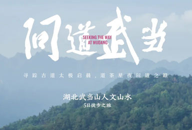 问道武当山 探寻鲜为人知的武当古神道 太极晨练（5日行程）