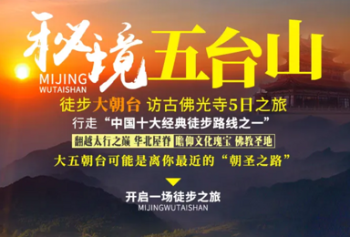 秘境五台山 50KM朝圣路 登顶华北屋脊 寻访千年佛光寺（5日行程）